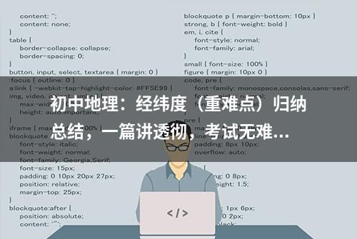 初中地理：经纬度（重难点）归纳总结，一篇讲透彻，考试无难题！