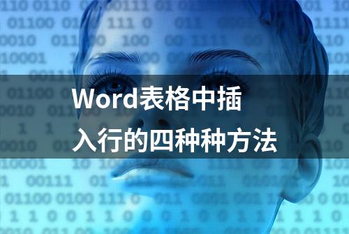 Word表格中插入行的四种种方法