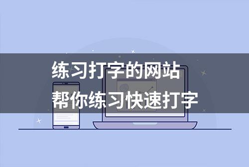 练习打字的网站 帮你练习快速打字