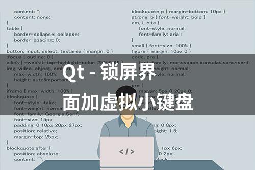 Qt - 锁屏界面加虚拟小键盘