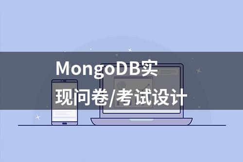 MongoDB实现问卷/考试设计