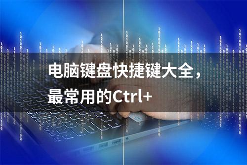 电脑键盘快捷键大全，最常用的Ctrl+