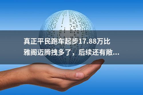 真正平民跑车起步17.88万比雅阁迈腾拽多了，后续还有敞篷版