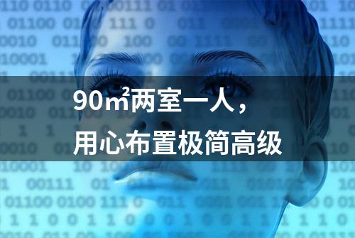 90㎡两室一人，用心布置极简高级