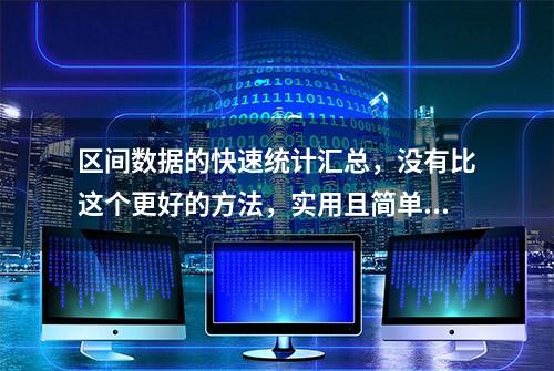 区间数据的快速统计汇总，没有比这个更好的方法，实用且简单易学