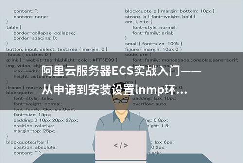 阿里云服务器ECS实战入门——从申请到安装设置lnmp环境