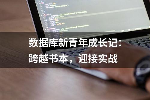 数据库新青年成长记：跨越书本，迎接实战