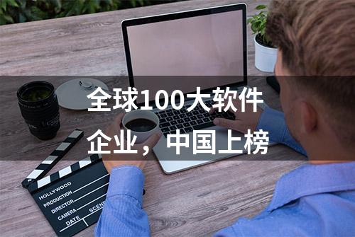 全球100大软件企业，中国上榜