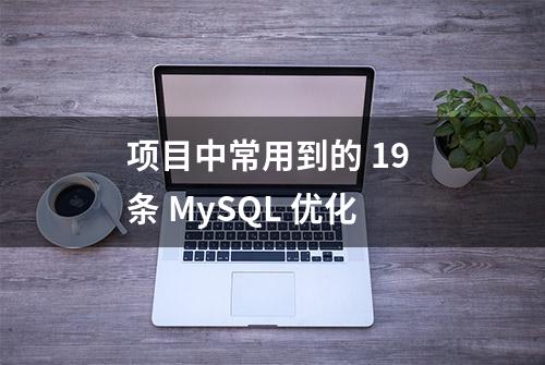 项目中常用到的 19 条 MySQL 优化