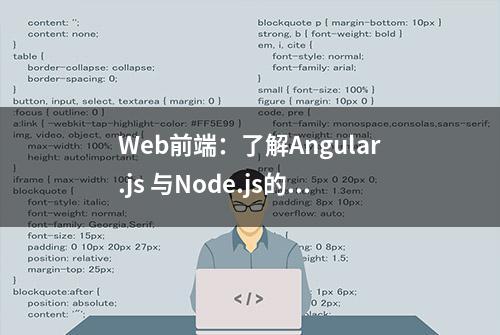 Web前端：了解Angular.js 与Node.js的主要差异