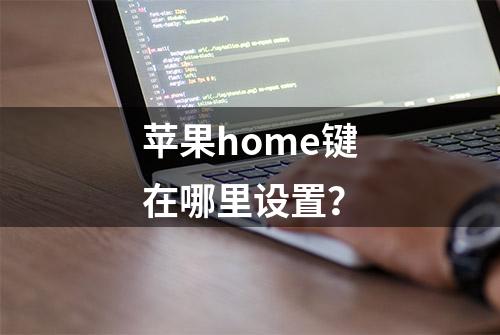 苹果home键在哪里设置？