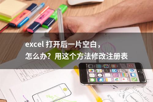 excel 打开后一片空白，怎么办？用这个方法修改注册表