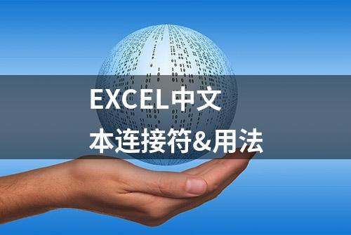 EXCEL中文本连接符&用法