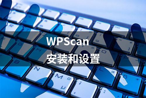 WPScan安装和设置