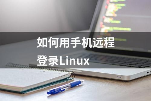 如何用手机远程登录Linux