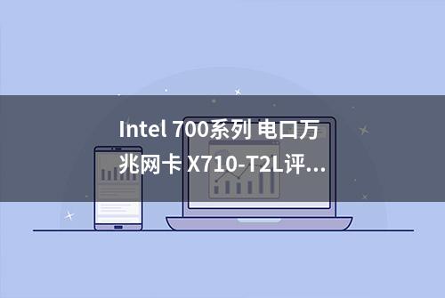 Intel 700系列 电口万兆网卡 X710-T2L评测