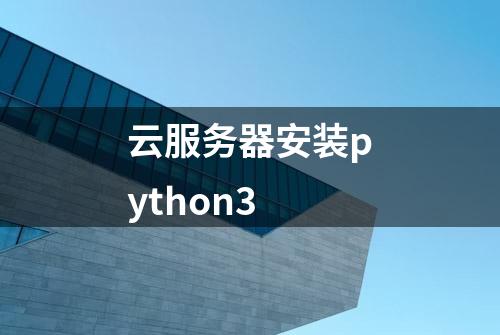 云服务器安装python3