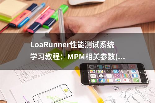 LoaRunner性能测试系统学习教程：MPM相关参数(7)