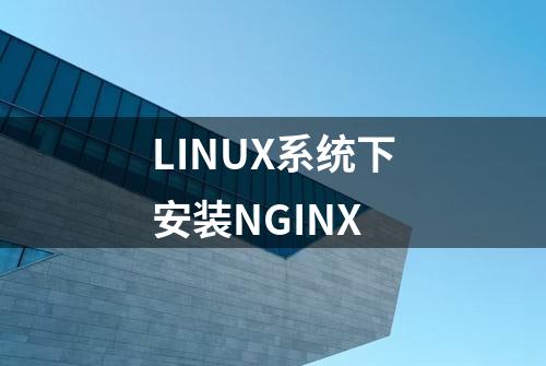 LINUX系统下安装NGINX