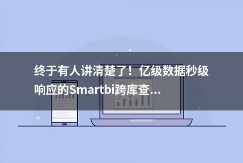 终于有人讲清楚了！亿级数据秒级响应的Smartbi跨库查询