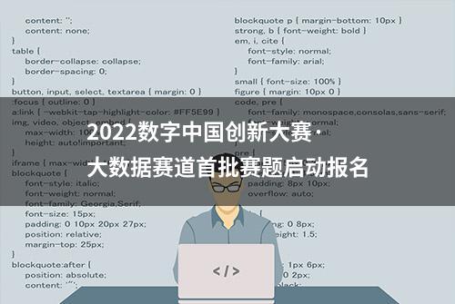 2022数字中国创新大赛·大数据赛道首批赛题启动报名