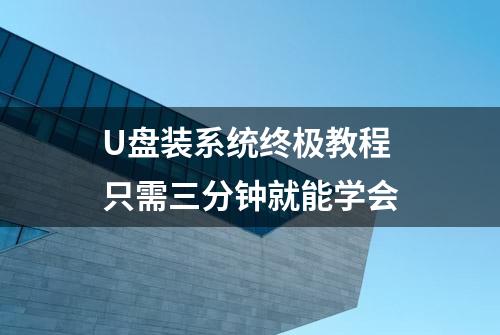 U盘装系统终极教程 只需三分钟就能学会