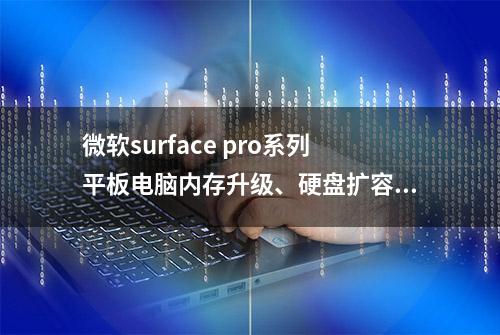 微软surface pro系列平板电脑内存升级、硬盘扩容降价啦！