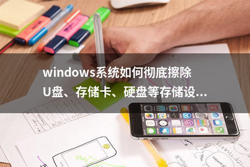 windows系统如何彻底擦除U盘、存储卡、硬盘等存储设备上的数据？