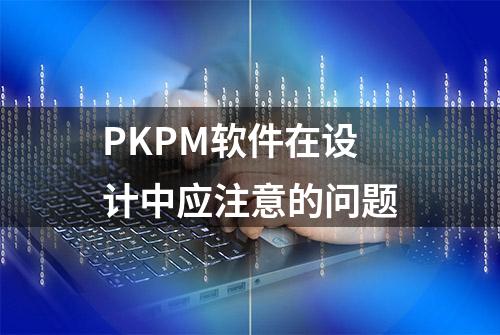 PKPM软件在设计中应注意的问题