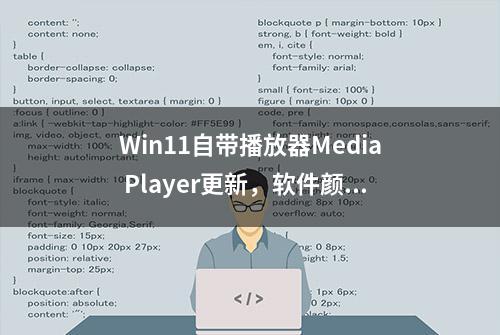 Win11自带播放器Media Player更新，软件颜色自定义，视频增强