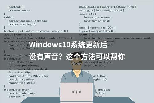 Windows10系统更新后没有声音？这个方法可以帮你