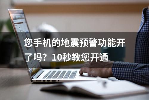 您手机的地震预警功能开了吗？10秒教您开通