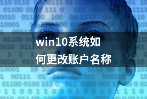 win10系统如何更改账户名称