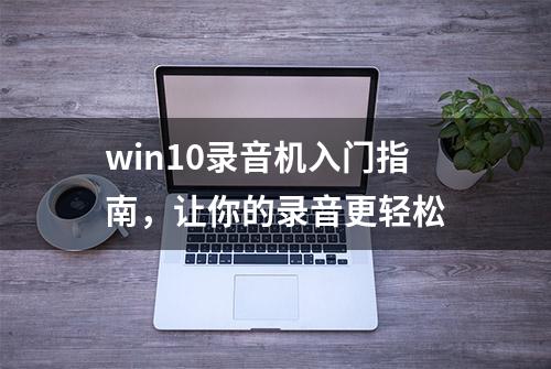 win10录音机入门指南，让你的录音更轻松