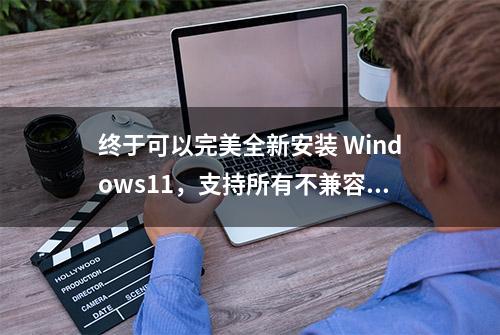 终于可以完美全新安装 Windows11，支持所有不兼容电脑