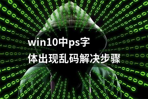 win10中ps字体出现乱码解决步骤