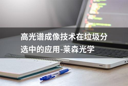 高光谱成像技术在垃圾分选中的应用-莱森光学