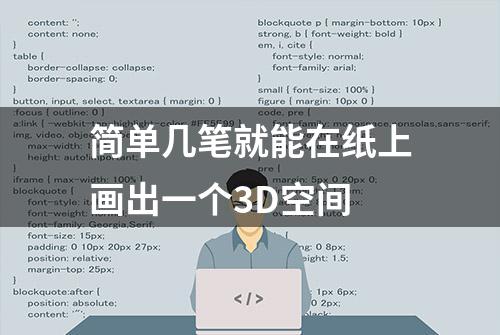 简单几笔就能在纸上画出一个3D空间