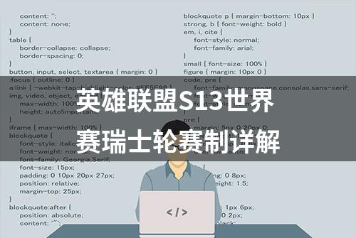 英雄联盟S13世界赛瑞士轮赛制详解