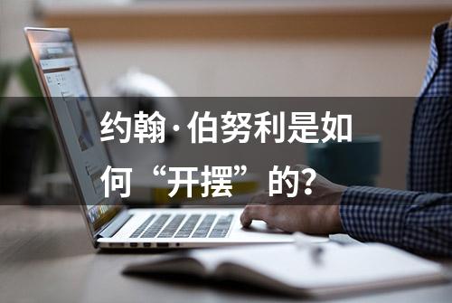 约翰·伯努利是如何“开摆”的？