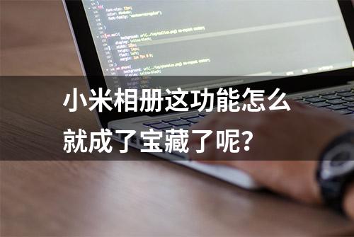 小米相册这功能怎么就成了宝藏了呢？