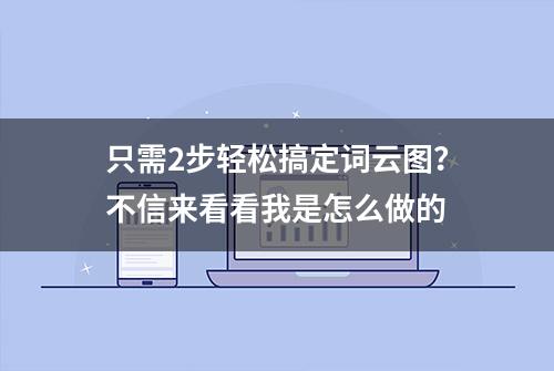 只需2步轻松搞定词云图？不信来看看我是怎么做的