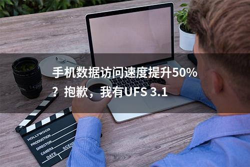 手机数据访问速度提升50%？抱歉，我有UFS 3.1