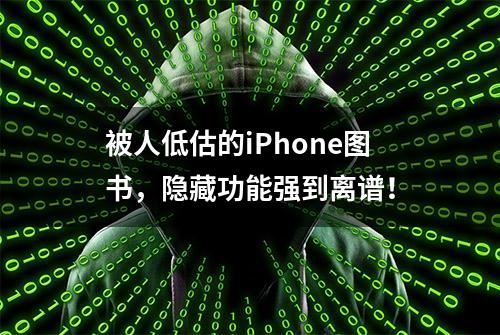 被人低估的iPhone图书，隐藏功能强到离谱！