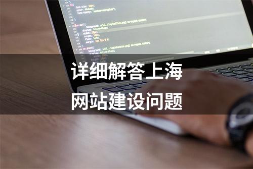 详细解答上海网站建设问题