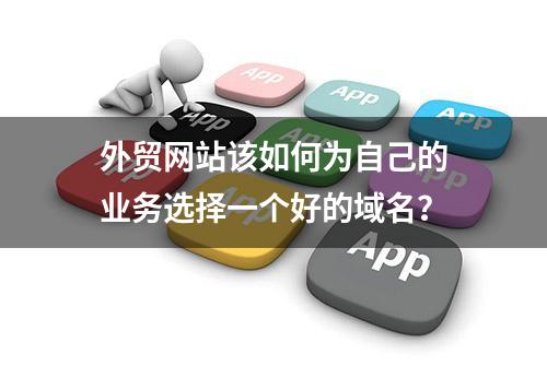 外贸网站该如何为自己的业务选择一个好的域名？