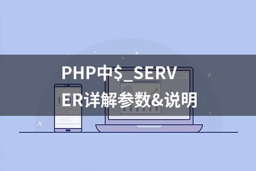 PHP中$_SERVER详解参数&说明