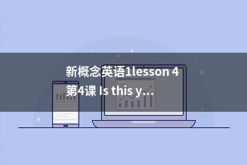 新概念英语1lesson 4 第4课 Is this your……? 这是你的……吗？