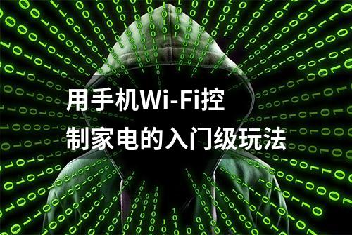 用手机Wi-Fi控制家电的入门级玩法