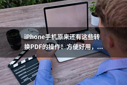 iPhone手机原来还有这些转换PDF的操作！方便好用，你都知道吗？